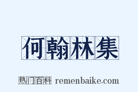 何翰林集是什么意思的图片